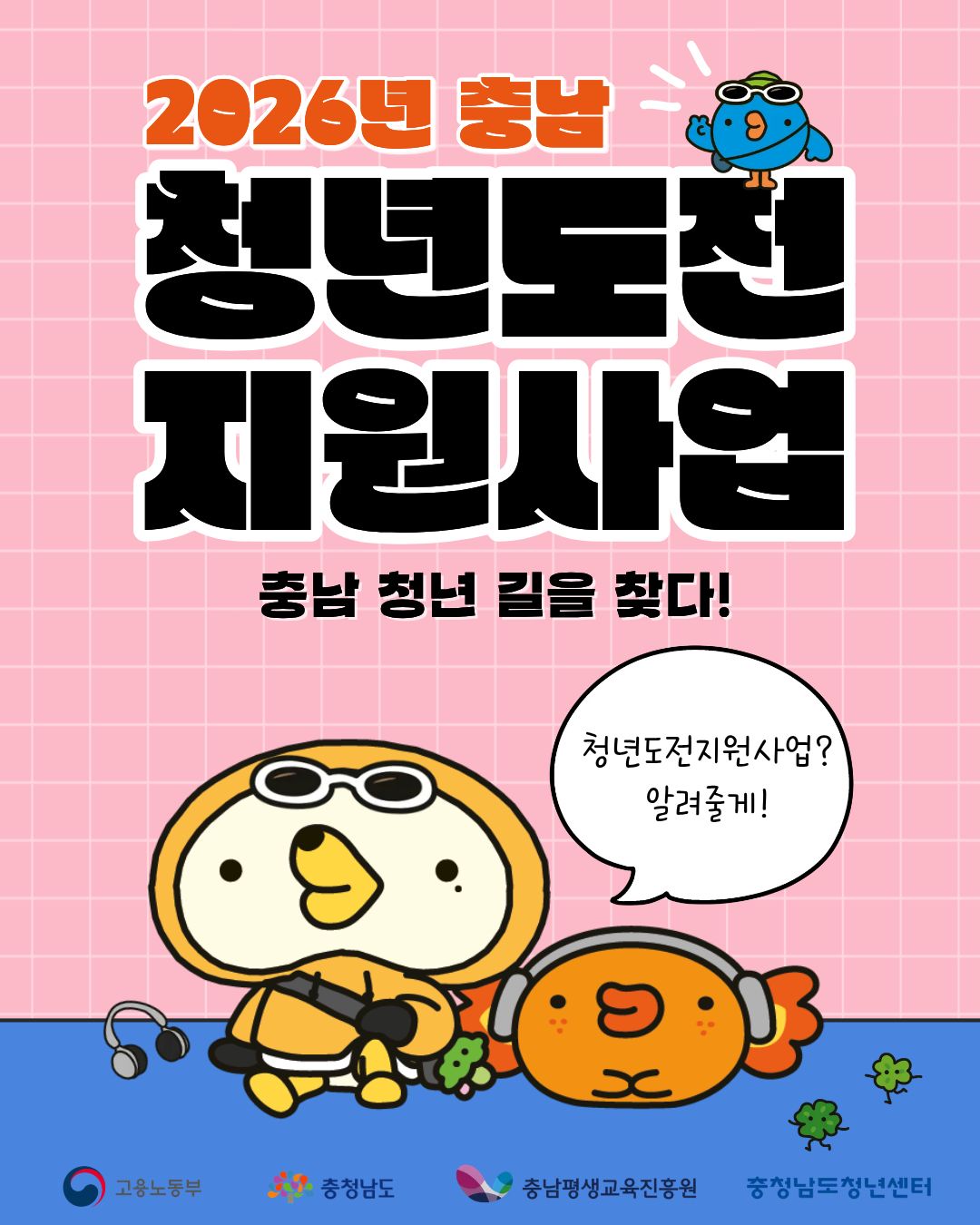 2026년 충남 청년도전지원사업